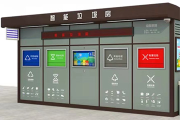 智能分類(lèi)垃圾房