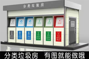垃圾分類(lèi)房